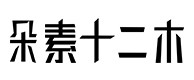 达坂城30